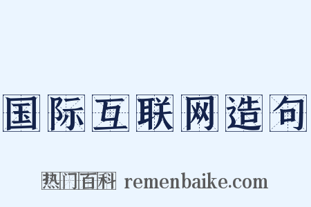 国际互联网造句是什么意思的图片